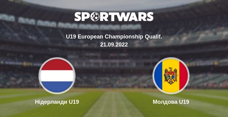 Нідерланди U19 — Молдова U19 дивитись онлайн безкоштовно 21.09.2022