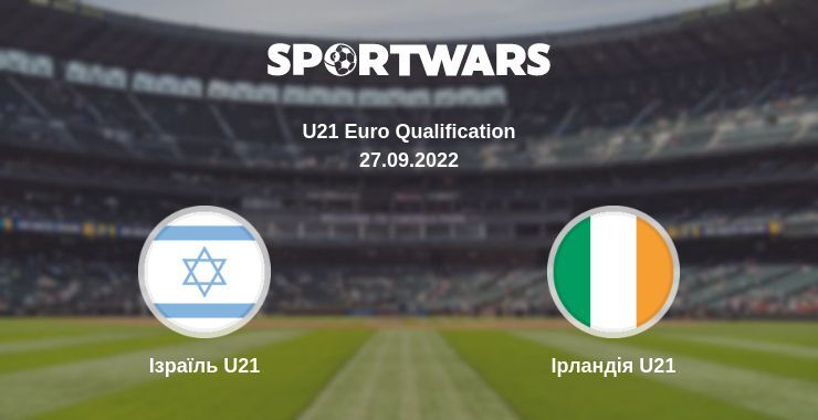 Ізраїль U21 — Ірландія U21 дивитись онлайн безкоштовно 27.09.2022