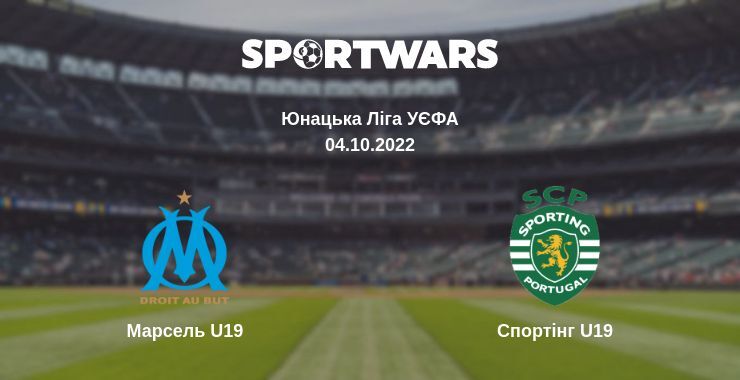 Марсель U19 — Спортінг U19 дивитись онлайн безкоштовно 04.10.2022