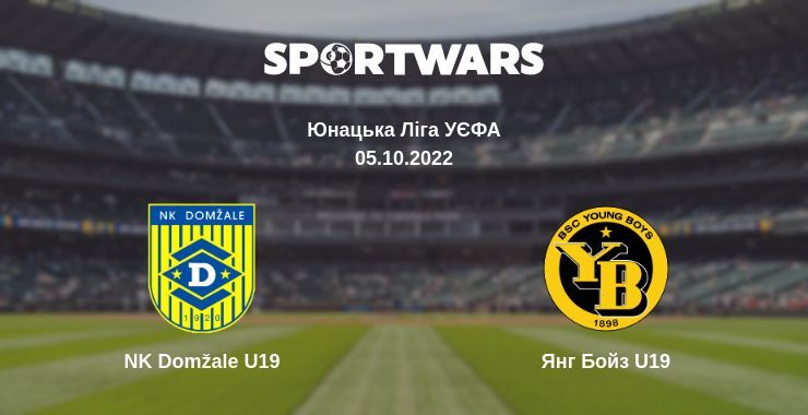 NK Domžale U19 — Янг Бойз U19 дивитись онлайн безкоштовно 05.10.2022