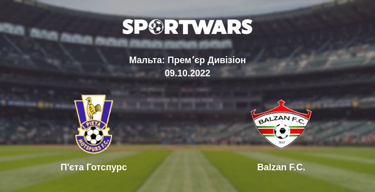 П'єта Готспурс — Balzan F.C. дивитись онлайн безкоштовно 09.10.2022