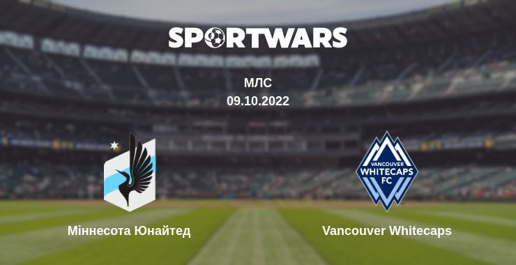 Міннесота Юнайтед — Vancouver Whitecaps дивитись онлайн безкоштовно 09.10.2022