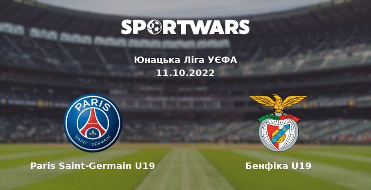 Paris Saint-Germain U19 — Бенфіка U19 дивитись онлайн безкоштовно 11.10.2022