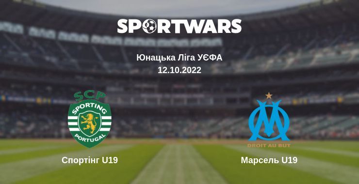 Спортінг U19 — Марсель U19 дивитись онлайн безкоштовно 12.10.2022