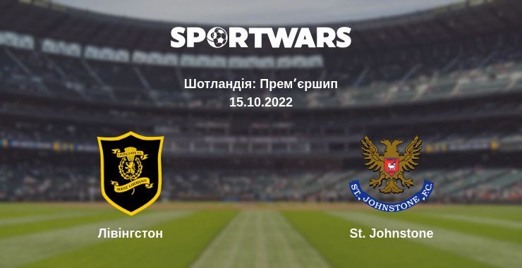 Лівінгстон — St. Johnstone дивитись онлайн безкоштовно 15.10.2022