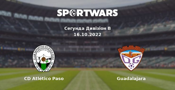 CD Atlético Paso - Guadalajara, де дивитися онлайн трансляцію