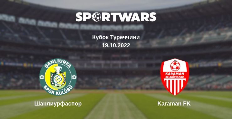 Шанлиурфаспор — Karaman FK дивитись онлайн безкоштовно 19.10.2022