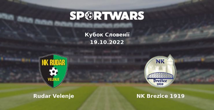 Rudar Velenje - NK Brezice 1919, де дивитися онлайн трансляцію