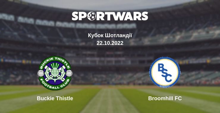 Buckie Thistle - Broomhill FC дивитись онлайн пряму трансляцію