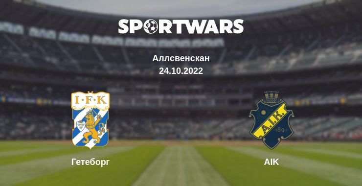 Гетеборг — AIK дивитись онлайн безкоштовно 24.10.2022