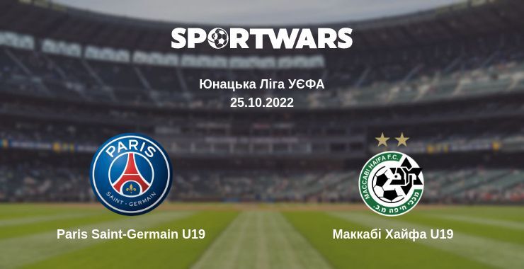 Paris Saint-Germain U19 — Маккабі Хайфа U19 дивитись онлайн безкоштовно 25.10.2022