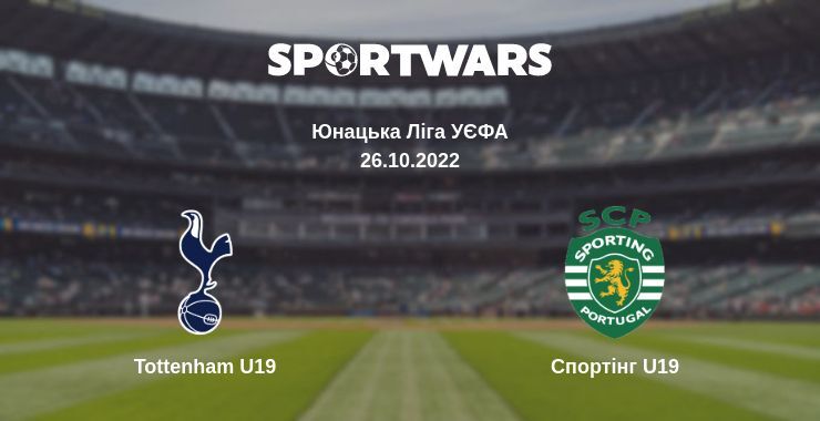 Tottenham U19 — Спортінг U19 дивитись онлайн безкоштовно 26.10.2022