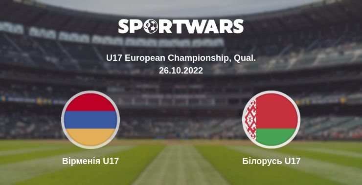 Вірменія U17 — Білорусь U17 дивитись онлайн безкоштовно 26.10.2022