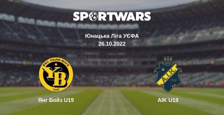 Янг Бойз U19 — AIK U19 дивитись онлайн безкоштовно 26.10.2022