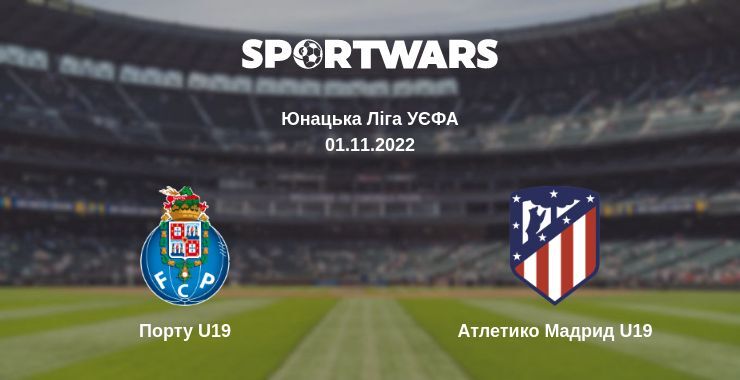 Порту U19 — Атлетико Мадрид U19 дивитись онлайн безкоштовно 01.11.2022