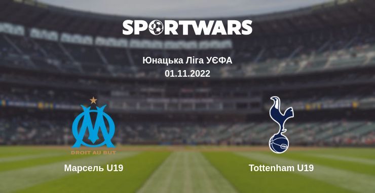 Марсель U19 — Tottenham U19 дивитись онлайн безкоштовно 01.11.2022