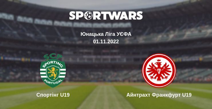 Спортінг U19 — Айнтрахт Франкфурт U19 дивитись онлайн безкоштовно 01.11.2022