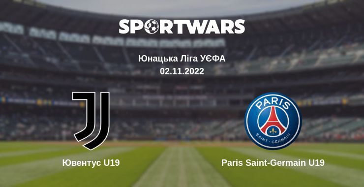 Ювентус U19 — Paris Saint-Germain U19 дивитись онлайн безкоштовно 02.11.2022