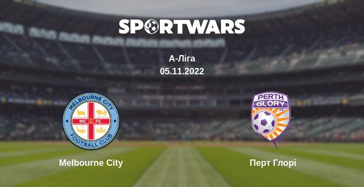 Melbourne City — Перт Глорі дивитись онлайн безкоштовно 05.11.2022