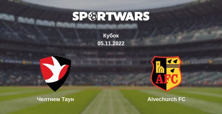 Челтнем Таун — Alvechurch FC дивитись онлайн безкоштовно 05.11.2022