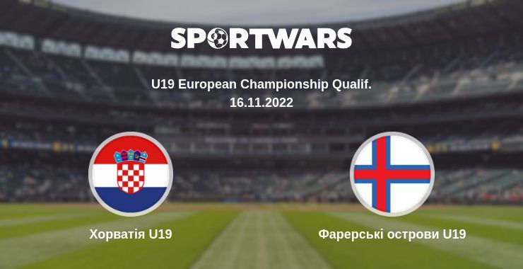 Хорватія U19 — Фарерські острови U19 дивитись онлайн безкоштовно 16.11.2022