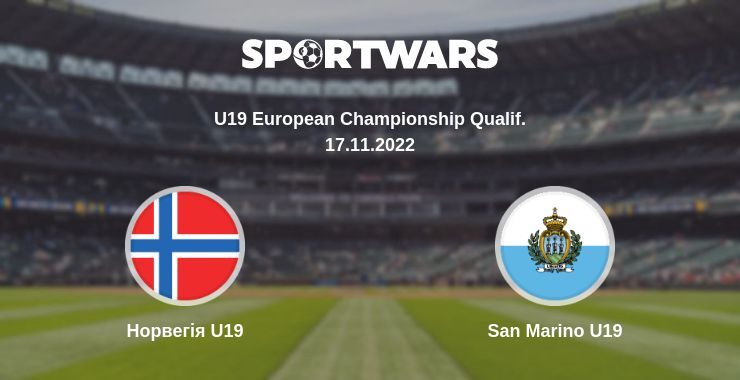 Норвегія U19 — San Marino U19 дивитись онлайн безкоштовно 17.11.2022