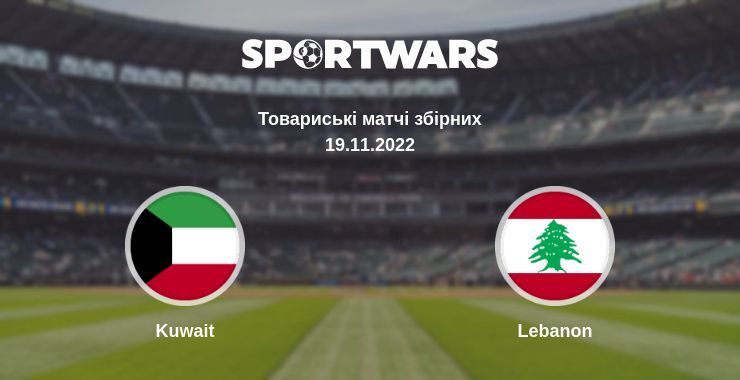 Kuwait — Lebanon дивитись онлайн безкоштовно 19.11.2022