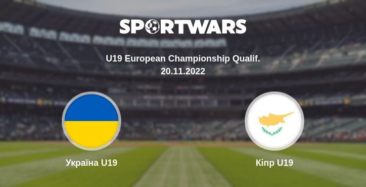 Україна U19 — Кіпр U19 дивитись онлайн безкоштовно 20.11.2022