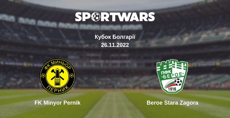 FK Minyor Pernik — Beroe Stara Zagora дивитись онлайн безкоштовно 26.11.2022