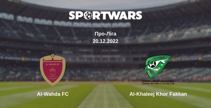 Al-Wahda FC — Al-Khaleej Khor Fakkan дивитись онлайн безкоштовно 20.12.2022