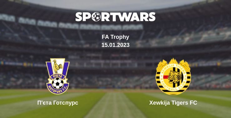 П'єта Готспурс — Xewkija Tigers FC дивитись онлайн безкоштовно 15.01.2023