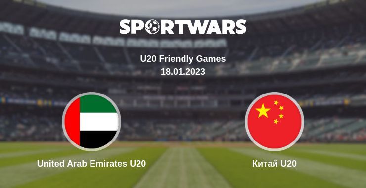 United Arab Emirates U20 — Китай U20 дивитись онлайн безкоштовно 18.01.2023