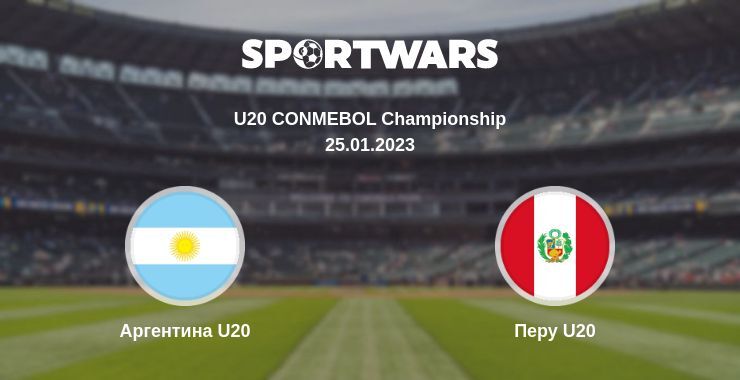 Аргентина U20 — Перу U20 дивитись онлайн безкоштовно 25.01.2023