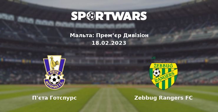 П'єта Готспурс — Zebbug Rangers FC дивитись онлайн безкоштовно 18.02.2023