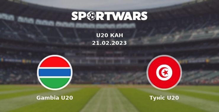 Gambia U20 - Туніс U20, де дивитися онлайн трансляцію