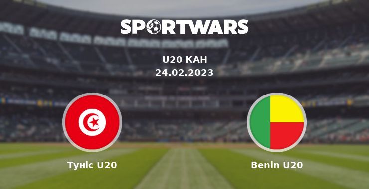 Туніс U20 - Benin U20, де дивитися онлайн трансляцію