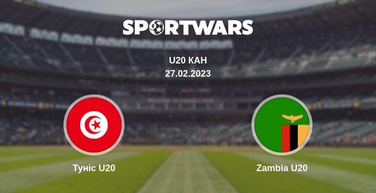 Туніс U20 - Zambia U20, де дивитися онлайн трансляцію