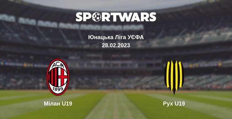 Мілан U19 — Рух U19 дивитись онлайн безкоштовно 28.02.2023