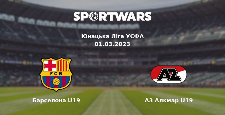 Барселона U19 — АЗ Алкмар U19 дивитись онлайн безкоштовно 01.03.2023