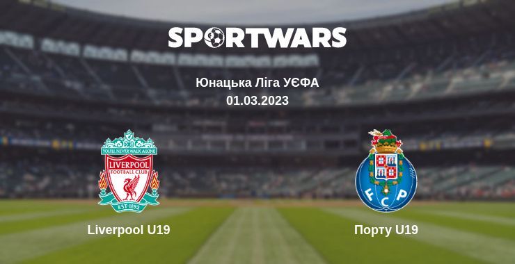 Liverpool U19 — Порту U19 дивитись онлайн безкоштовно 01.03.2023