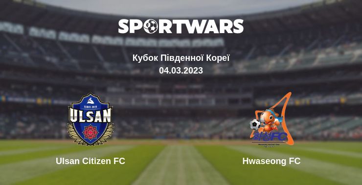 Ulsan Citizen FC — Hwaseong FC дивитись онлайн безкоштовно 04.03.2023