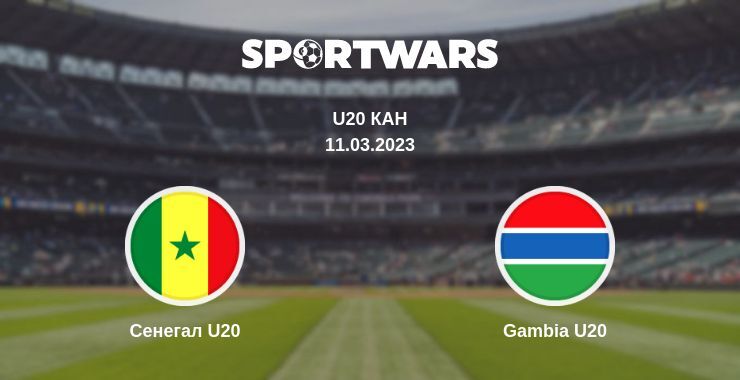 Сенегал U20 — Gambia U20 дивитись онлайн безкоштовно 11.03.2023