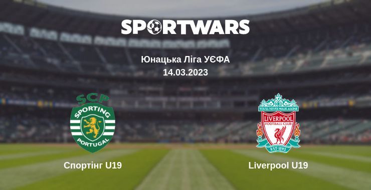 Спортінг U19 — Liverpool U19 дивитись онлайн безкоштовно 14.03.2023