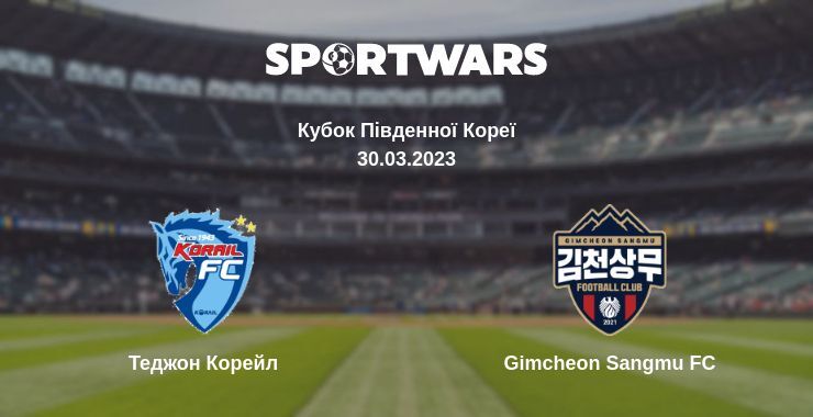 Теджон Корейл — Gimcheon Sangmu FC дивитись онлайн безкоштовно 30.03.2023