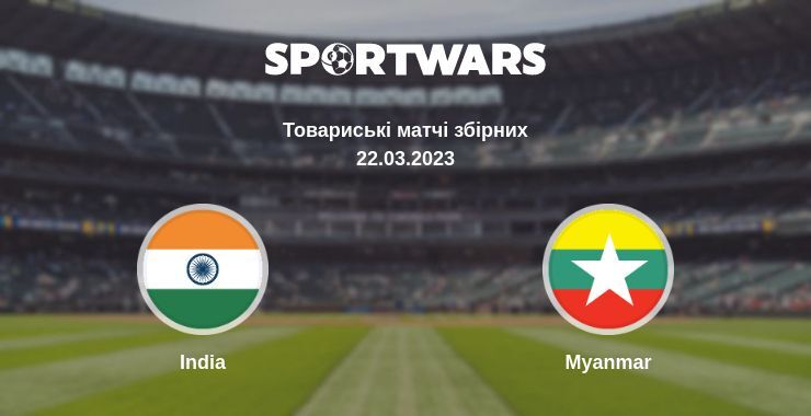 India - Myanmar, де дивитися онлайн трансляцію, 22.03.2023