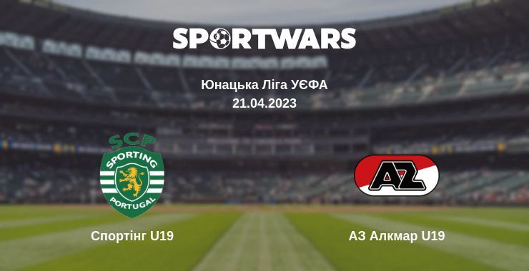 Спортінг U19 — АЗ Алкмар U19 дивитись онлайн безкоштовно 21.04.2023