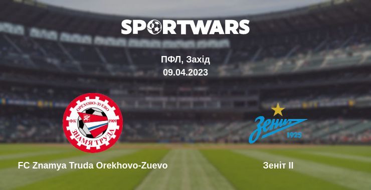 FC Znamya Truda Orekhovo-Zuevo — Зеніт II дивитись онлайн безкоштовно 09.04.2023