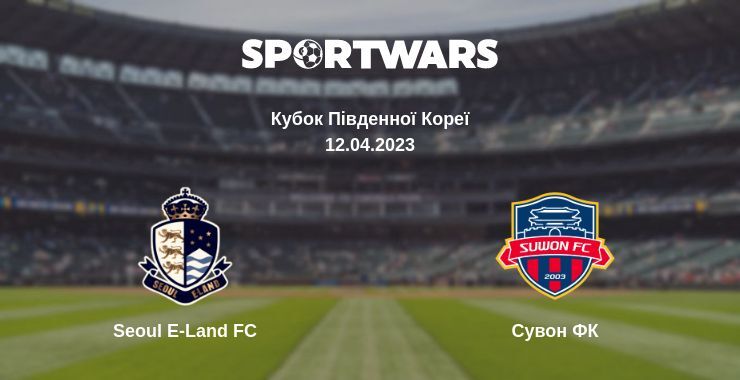 Seoul E-Land FC — Сувон ФК дивитись онлайн безкоштовно 12.04.2023