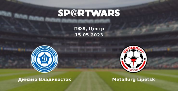 Динамо Владивосток — Metallurg Lipetsk дивитись онлайн безкоштовно 15.05.2023