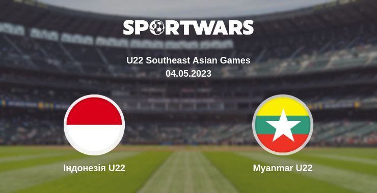 Індонезія U22 - Myanmar U22, де дивитися онлайн трансляцію